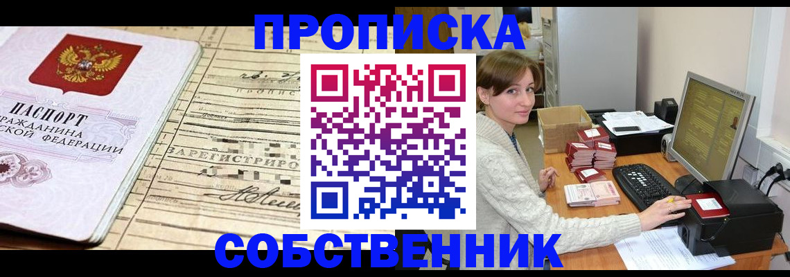 временная регистрация собственник в Долгопрудном